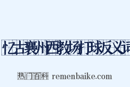 忆古襄州西教场打球反义词是什么意思的图片
